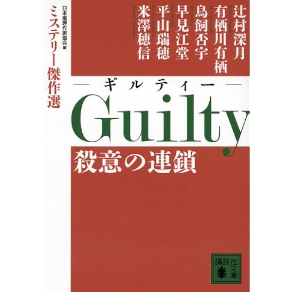 Amazon.co.jp: Junction 運命の分岐点 ミステリー傑作選 (講談社文庫